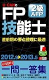 ''12~'13年版 U-CANのFP技能士2級・AFP これだけ! 一問一答集 (ユーキャンの資格試験シリーズ)