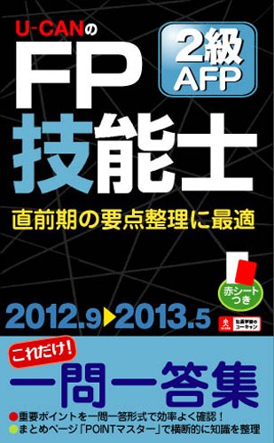 ''12~'13年版 U-CANのFP技能士2級・AFP これだけ! 一問一答集 (ユーキャンの資格試験シリーズ)のJPEG画像