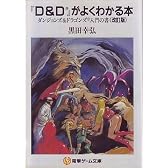 『D&D』がよくわかる本―ダンジョンズ&ドラゴンズ入門の書 (電撃ゲーム文庫)