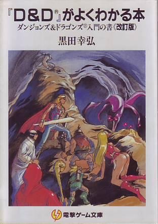 Cover image : 『D&D』がよくわかる本―ダンジョンズ&ドラゴンズ入門の書 (電撃ゲーム文庫)