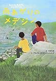 書評 雨あがりのメデジン (鈴木出版の海外児童文学 この地球を生きる子どもたち) by ぱせり