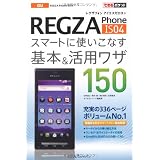 できるポケット au REGZA Phone IS04  スマートに使いこなす基本＆活用ワザ150