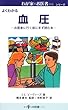 血圧―お医者に行く前にまず読む本 (わが家のお医者さんシリーズ)