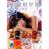 写真集 桜 稲垣早希 （ヨシモトブックス）