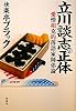 立川談志の正体: 愛憎相克的落語家師弟論