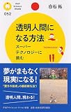 透明人間になる方法 (PHPサイエンス・ワールド新書)