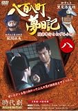八百八町夢日記 8