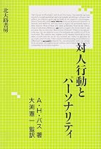 対人行動とパーソナリティ