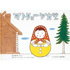 マトリョーシカちゃん (こどものとも傑作集)