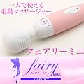 ���^�d���}�b�T�[�W�@��Fairy mini �t�F�A���[�~�j����J�A������ɏ��^�}�b�T�[�W��Ń����b�N�X�I���̓o�C�u���[�^�[ ���^�ł��p���[���́A�_�C�A���X�C�b�`�ŋ�������R�ɒ��߉\�I
