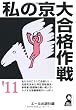私の京大合格作戦 2011年版 (YELL books)