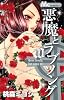 悪魔とラブソング 10 (マーガレットコミックス)