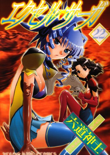 Cover image : エクセル・サーガ 22 (ヤングキングコミックス)