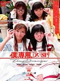 僕、専用。[Z] SP 時空の旅人 [DVD]