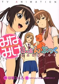 TV ANIMATIONみなみけふぁんぶっく (KCデラックス)