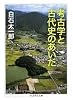 考古学と古代史のあいだ (ちくま学芸文庫)