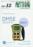 配管技術 2009年 12月号 [雑誌]