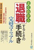 退職するときの手続き完璧マニュアル