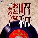 昭和おとなカヴァー