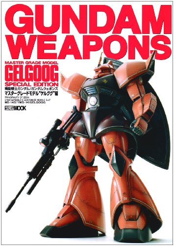 機動戦士ガンダム/ガンダムウェポンズ (マスターグレードモデル"MS-14ゲルググ"編) (ホビージャパンMOOK)