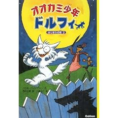オオカミ少年ドルフィ〈2〉はじまりの夜〈2〉 (オオカミ少年ドルフィ 2)