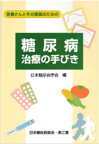 糖尿病治療の手びき―患者さんとその家族のための