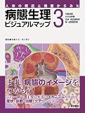 人体の構造と機能からみた病態生理ビジュアルマップ 3