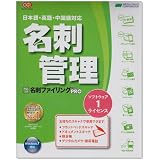やさしく名刺ファイリング PRO v.10.0