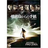 硫黄島からの手紙 期間限定版 [DVD]