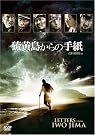 硫黄島からの手紙 期間限定版