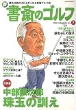 新書斎のゴルフ (No.7) (Dia collection)