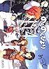 のんのんびより 4 (アライブ)