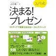 スパッと決まる！プレゼン<br>山田 進一著 <br>翔泳社<br>1890円<br>ISBN:9784798124131