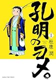 孔明のヨメ。　１巻 (まんがタイムコミックス)