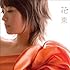 北乃きい「花束(CD+PHOTO BOOK)」