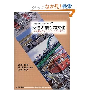 【クリックでお店のこの商品のページへ】交通と乗り物文化―人力車からジェットコースターまで (交通論おもしろゼミナール): 安原 敬裕, 上羽 博人, 澤 喜司郎: 本
