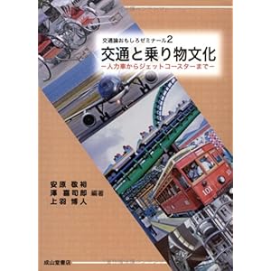 【クリックで詳細表示】交通と乗り物文化―人力車からジェットコースターまで (交通論おもしろゼミナール)： 安原 敬裕， 上羽 博人， 澤 喜司郎： 本