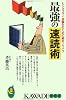 最強の速読術―ビジネスマン、受験生のための絶対ノウハウ (KAWADE夢新書)