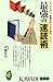 最強の速読術―ビジネスマン、受験生のための絶対ノウハウ (KAWADE夢新書)