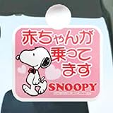 セーフティサイン ピンク 四角 スヌーピー カー用品 [おもちゃ＆ホビー]
