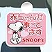 セーフティサイン ピンク 四角 スヌーピー カー用品 [おもちゃ＆ホビー]