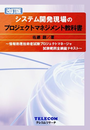 [改訂版] システム開発現場のプロジェクトマネジメント教科書 -情報処理技術者試験 プロジェクトマネージャ 試験範囲全網羅テキスト-