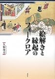 絵解きと縁起のフォークロア