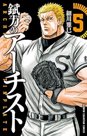 錻力のアーチスト 5 (少年チャンピオン・コミックス)