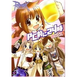 マジキューコミックス ラグナロクオンライン -PC前に24時-
