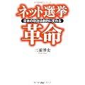 ネット選挙革命