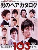 男のヘアカタログ - 男前度200%UP!の最新ビジネスヘア(BIGMANスペシャル) (BIGMANスペシャル)