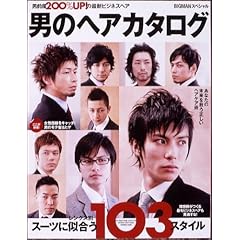 【クリックで詳細表示】男のヘアカタログ - 男前度200％UP！の最新ビジネスヘア(BIGMANスペシャル) [大型本]