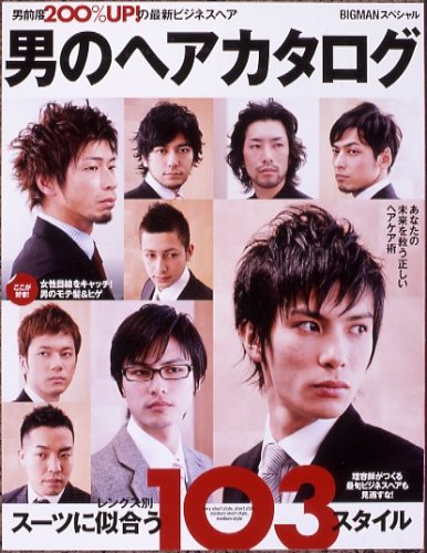 男のヘアカタログ - 男前度200%UP!の最新ビジネスヘア(BIGMANスペシャル) (BIGMANスペシャル)