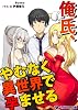 俺氏、やむなく異世界で孕ませる (ペガサス文庫)